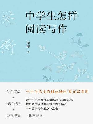 cover image of 中学生怎样阅读写作